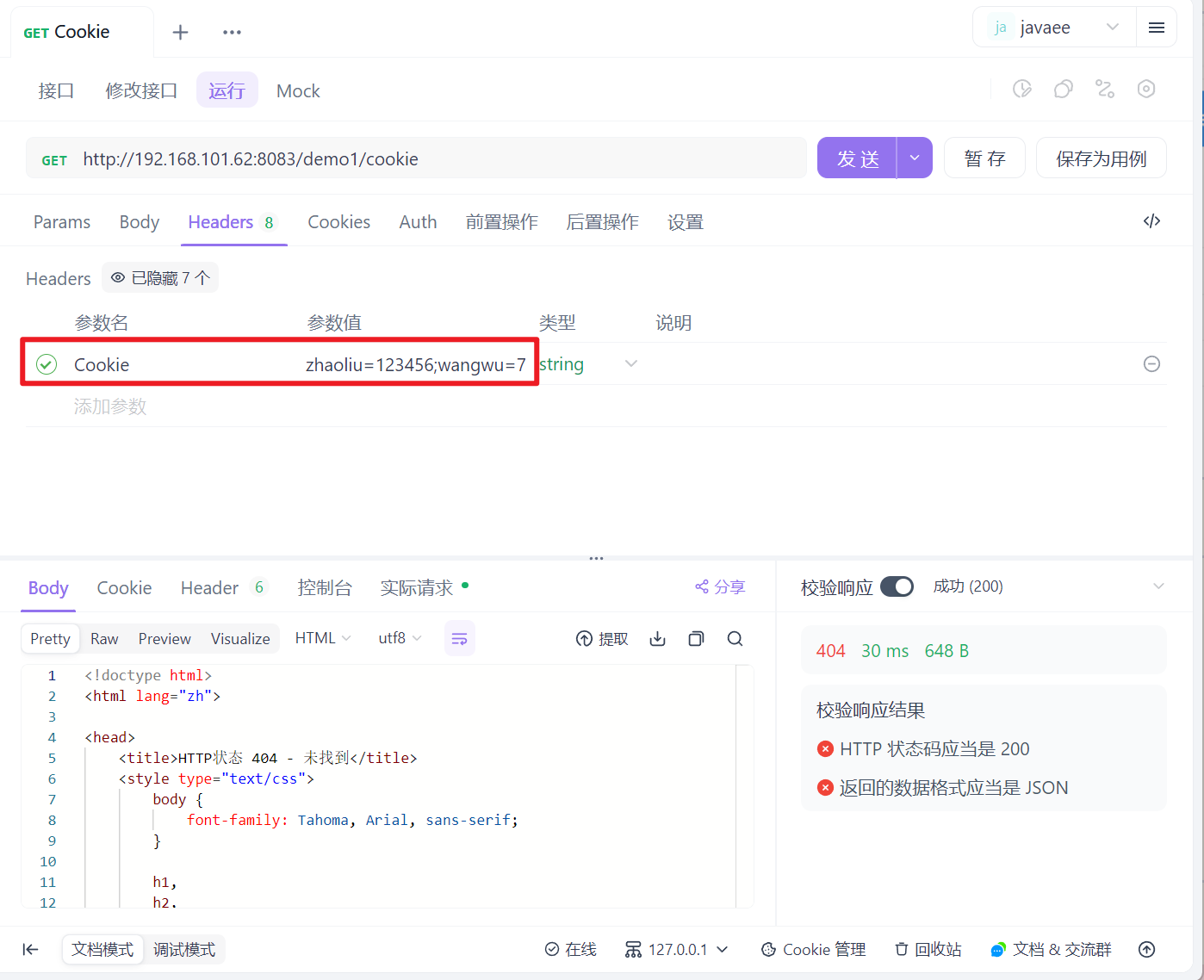 ApiFox设置Cookie